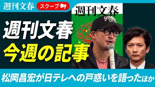 【速報ライブ】元TOKIO松岡昌宏が激白「日テレさんからは何も説明はない」国分太一vs.日テレに新展開／片山さつき財務省の大規模パーティ＆政治資金不記載ほか【2025年12月3日】