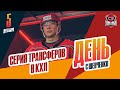 Клубы КХЛ начали активно меняться игроками. День с Алексеем Шевченко