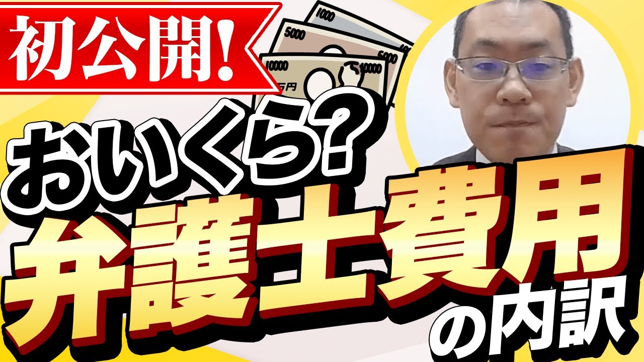 弁護士費用っていくらかかるの？その内訳を弁護士がわかりやすく解説！