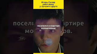 Игорь Скляр увел жену у лучшего друга Андрея Краско #отношения #судьба #кино #звезды #shorts