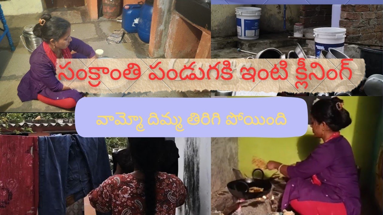 సంక్రాంతి పండుగ కోసం ఇంటిని అయితే ఇలా క్లీన్ చేసుకున్నాను వామ్మో చాలా అలిసి పోయాను 