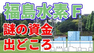 福島水素エネルギー研究フィールドの資金源は意外なところから。