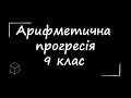 Математика: Арифметична прогресія | 9 клас | Частина 1