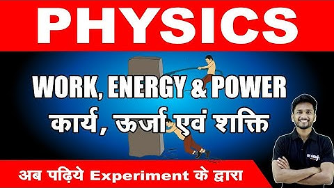 physics : कार्य, ऊर्जा एवं शक्ति /WORK ENERGY AND POWER / सभी exam मैं करिये 1 नंबर पक्का