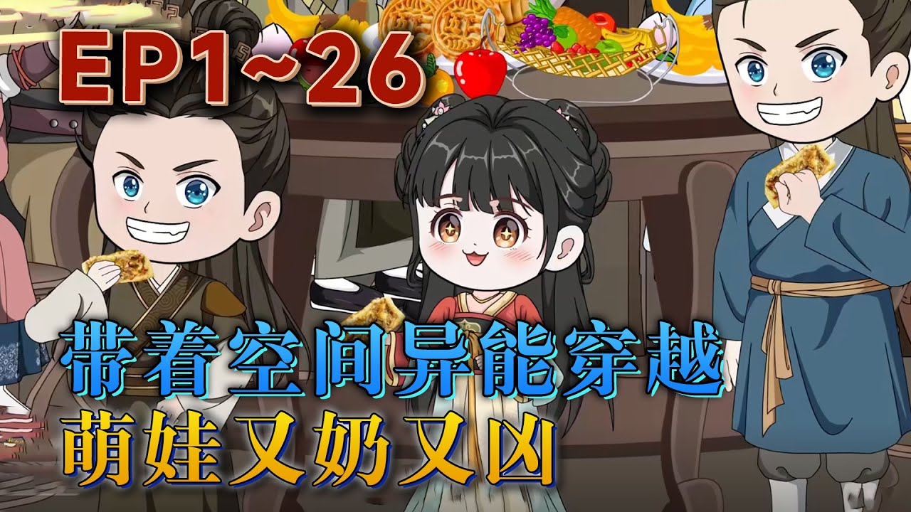 末世來臨之際覺醒了空間異能，卻被家人背叛，關在了研究所，受盡折磨後壹朝穿越成五歲小萌娃。空間在手，異能我有，誰要不服，雷電伺候。《帶著空間異能穿越，萌娃又奶又凶》#汪汪有聲書#動畫#小說#情感