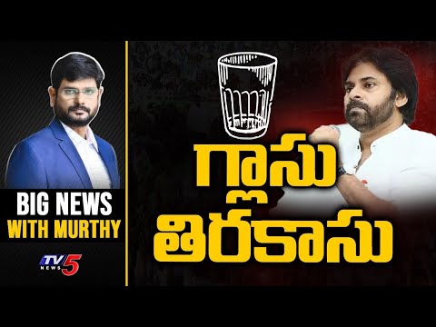 గ్లాసు తిరకాసు! | Big News with Murthy | Janasena Party Symbol | Pawan Kalyan | AP EC | TV5 - TV5NEWS