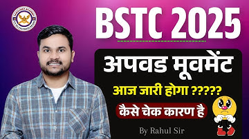 BSTC Upward Movement Result 2025 | अपवर्ड मूवमेंट रिजल्ट कब आएगा ??? कैसे चेक करे सबसे पहले ||