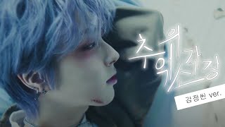 [원위(ONEWE)] 감정 연기씬만 모아서 만든 1분 뮤비🎞