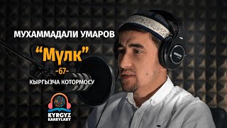 Мүлк сүрөөсү, Мухаммадали Умаров | Кыргызча Куран