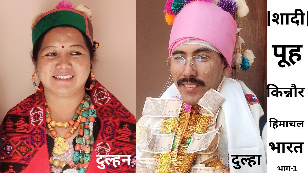|| शादी ||  पूह   किन्नौर   हिमाचल  भारत    भाग-1