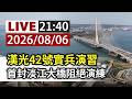 【完整公開】LIVE 漢光42號實兵演習 首封淡江大橋阻絕演練