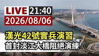 【完整公開】LIVE 漢光42號實兵演習 首封淡江大橋阻絕演練