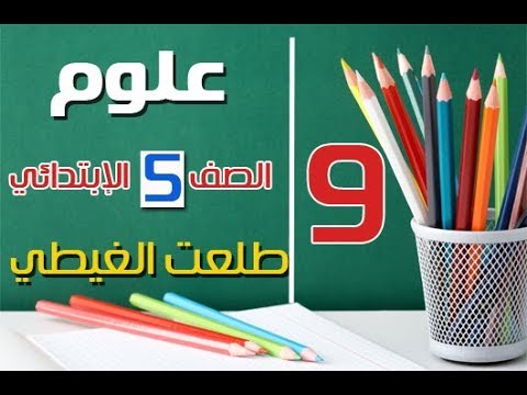 الحصة 9 علوم الصف الخامس الابتدائي ترم أول شرح سهل موووووت