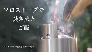【solo stove TITAN】とPOT 1800で珈琲と焚き火飯。今回は火入れ！！