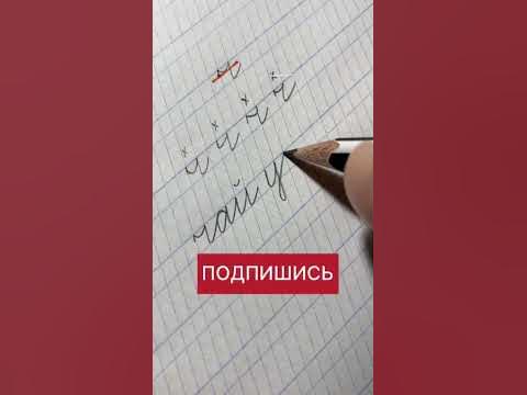 Как пишется строчная буква ч. #чистописание #handwriting # ...