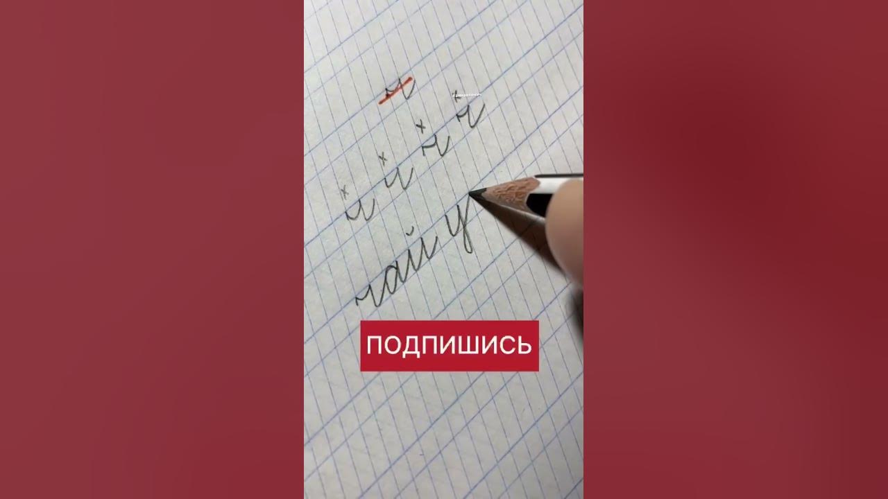 Как пишется строчная буква ч. #чистописание #handwriting # ...
