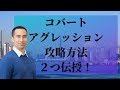 【DaiGoも話す】自己愛系、ずる賢い根回しのプロ！そんな「コバートアグレッション」への攻略方法を二つ紹介！