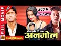 Anmol  (अनमोल ) - Nepali Full Movie 2019/2076 | Rajesh Hamal, Uttam Pradhan & Rejina Upreti