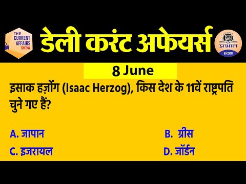 8 june Current Affairs in Hindi | Current Affairs Today | Daily Current Affairs Show | Exam