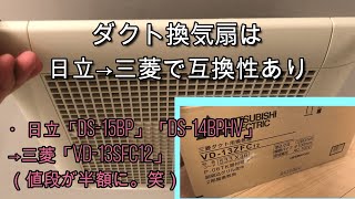 ダクト換気扇は日立と三菱で互換性アリ？浴室換気扇の更新