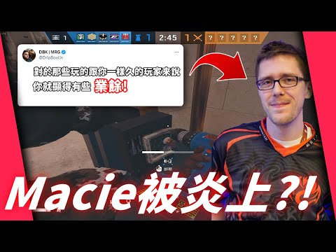 Macie Jay被炎上！一群職業選手與創作者反駁他的說法！