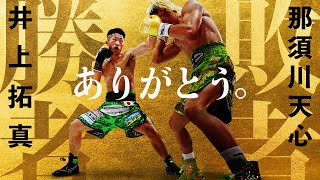 ボクシングラジオこれぞボクシング那須川天心Vs井上拓真 試合結果振り返り