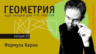 Формула Карно | Геометрия - дополнительные главы | Теорема Карно