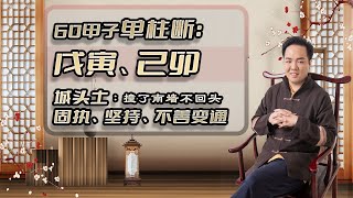 单柱断命绝技：【戊寅、己卯】撞了南墙不回头。城头土：固执、坚持、不善变通。