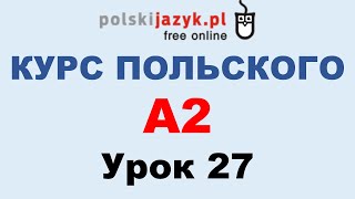 Польский язык. Курс А2. Урок 27