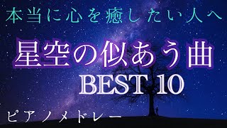 星空の似合う曲と虫の音色　BEST 10 ピアノメドレー　【勉強用・作業用・睡眠用】聴きながら癒される愛と奇跡の周波数で録音！