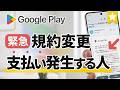 【警告】Google Play 新利用規約で支払い発生！4つの変更点に注意
