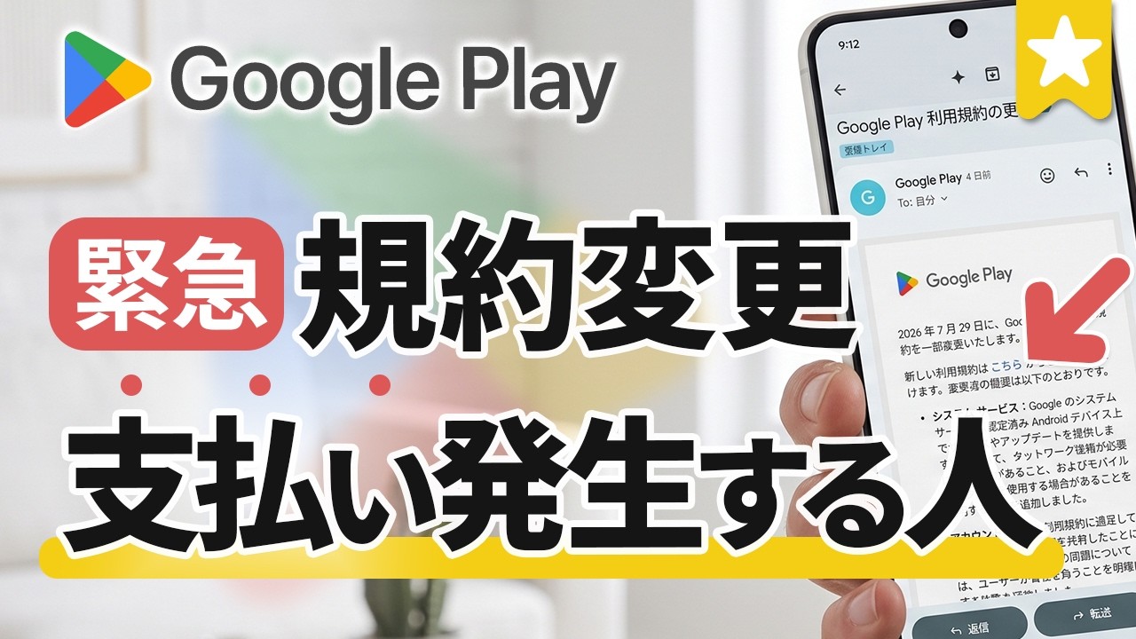 警告】Google Play 新利用規約で支払い発生!?気をつけるべき4つの