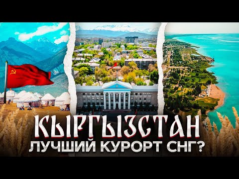 Кыргызстан | Гастро-туры, горы и теплое море | Что вы не знаете про Киргизию?