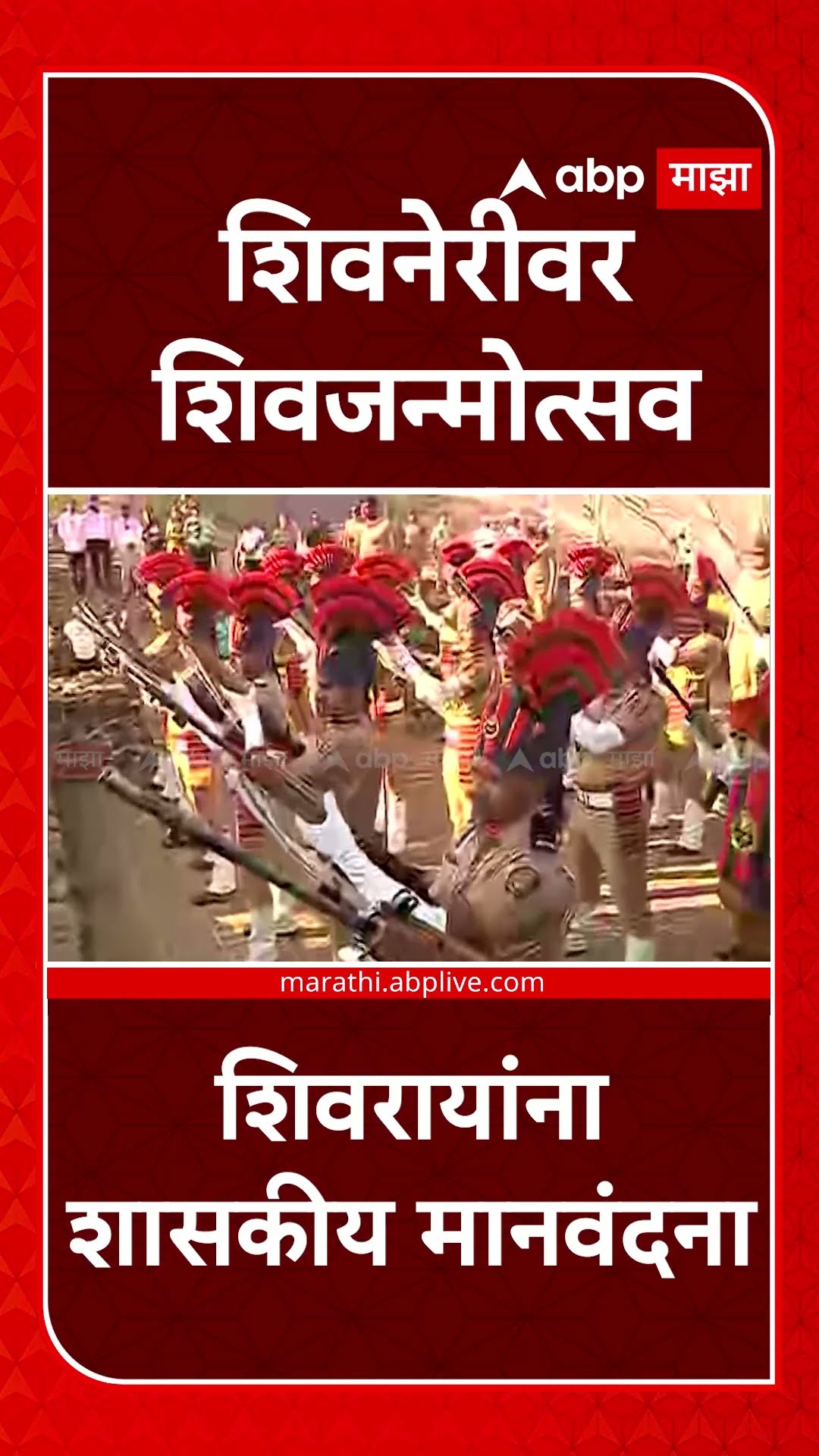Shivneri Shivjayanti Sohala 2025 | शिवनेरीवर शिवजन्मोत्सव; शिवरायांना शासकीय मानवंदना