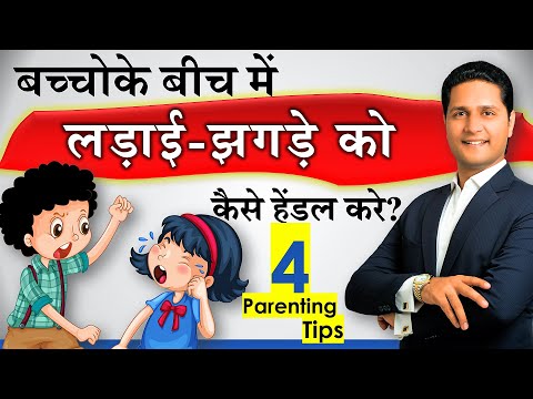 🔥 बच्चों को झगड़ने से कैसे रोके ? Parenting Tips बच्चे को कैसे सुधारें? Parikshit Jobanputra