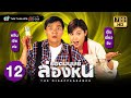 ยอดมนุษย์ล่องหน (THE DISAPPEARANCE) [พากย์ไทย] | EP.12 | TVB Thailand