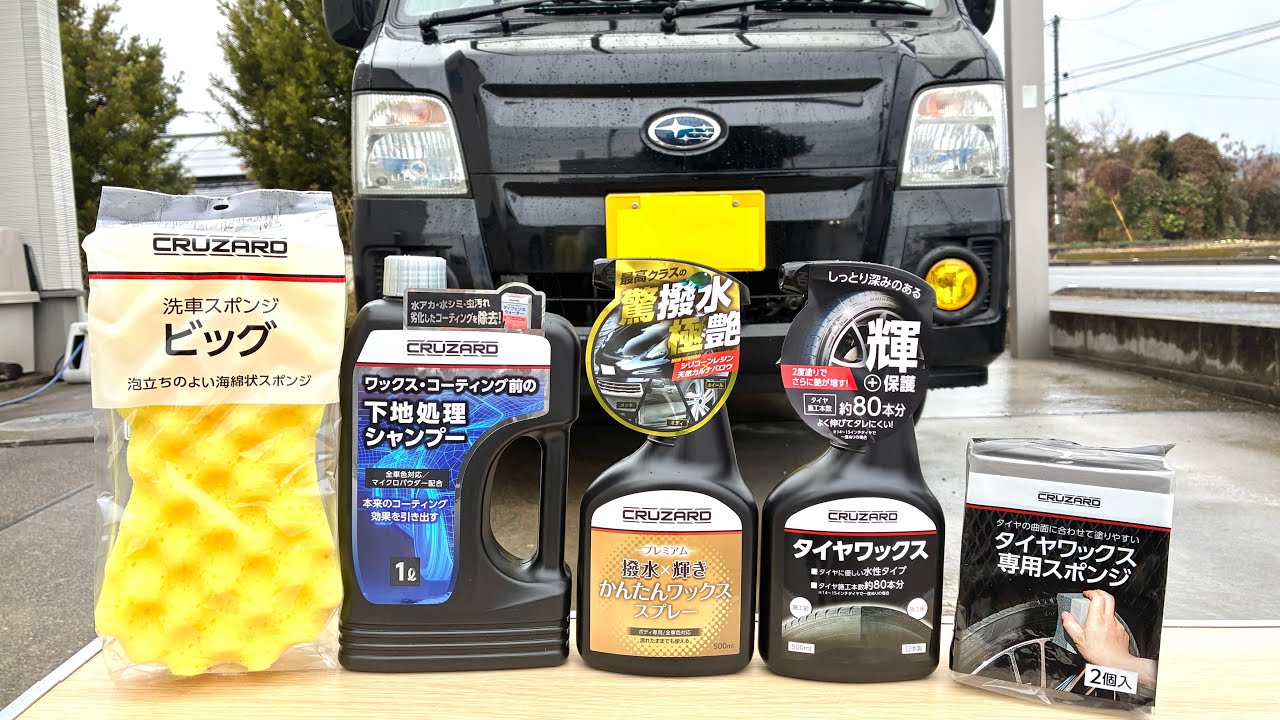 002コメリ洗車用品「クルザード」で洗車　サンバーディアスバン&フリードハイブリッド