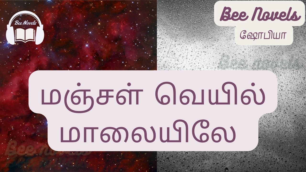 மஞ்சள் வெயில் மாலையிலே / காதல்   கதைகள் / முழு நாவல் / ரொமான்டிக் கதைகள் / தமிழ் ஆடியோ நாவல்