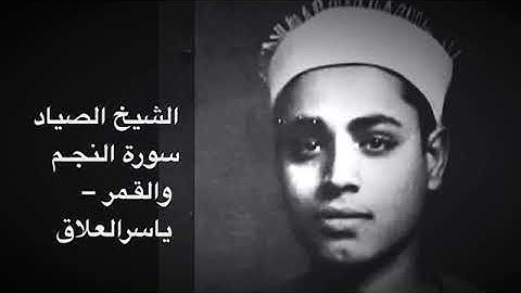 الشيخ الصياد سورة النجم والقمر من روائع ماقرا