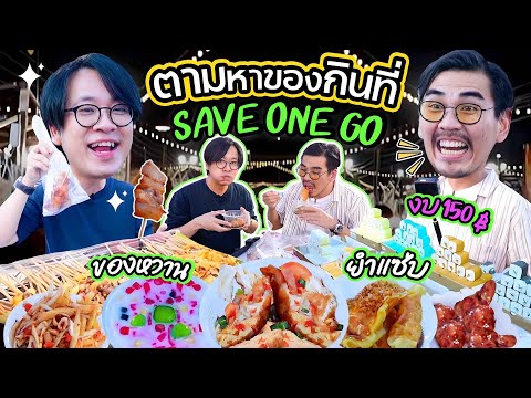 ชาเลนจ์! หาของกินอร่อยคุ้มที่ตลาด Save One Go l น้าหนวด