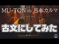 呂布カルマvsMU-TONの試合を古文にしてみた【平安MCBATTLE】