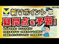 未来の王者「新Vポイント」の疑問点を予習だー！