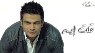 عمرو دياب - قلت إيه ( كلمات Audio ) Amr Diab - Kolt Eih