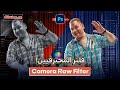 شرح فلتر المحترفيين Camera Raw Filter فى الفوتوشوب بالتفصييل!