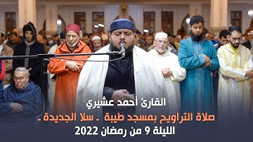 الليلة 9 من رمضان 2022 صلاة التراويح بمسجد طيبة ـ سلا الجديدة ـ القارئ أحمد عشيري