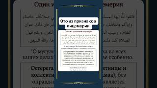 Это из признаков лицемерия