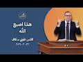 هذا اص ب ع الله القس طوني سكاف