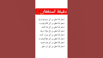 دقيقة استغفار استغفر الله استغفار الاستغفار الحوقلة دعاء اذكار تسبيح Shorts Short راحة نفسية 4k الله 