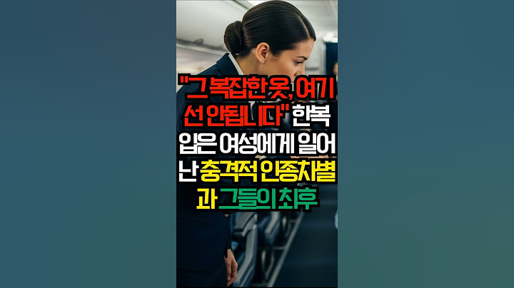 "그 복잡한 옷, 여기선 안됩니다" 한복 입은 여성에게 일어난 충격적 인종차별과 그들의 최후