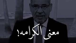 معنى الكرامة 😔😔مصطفى الاغا